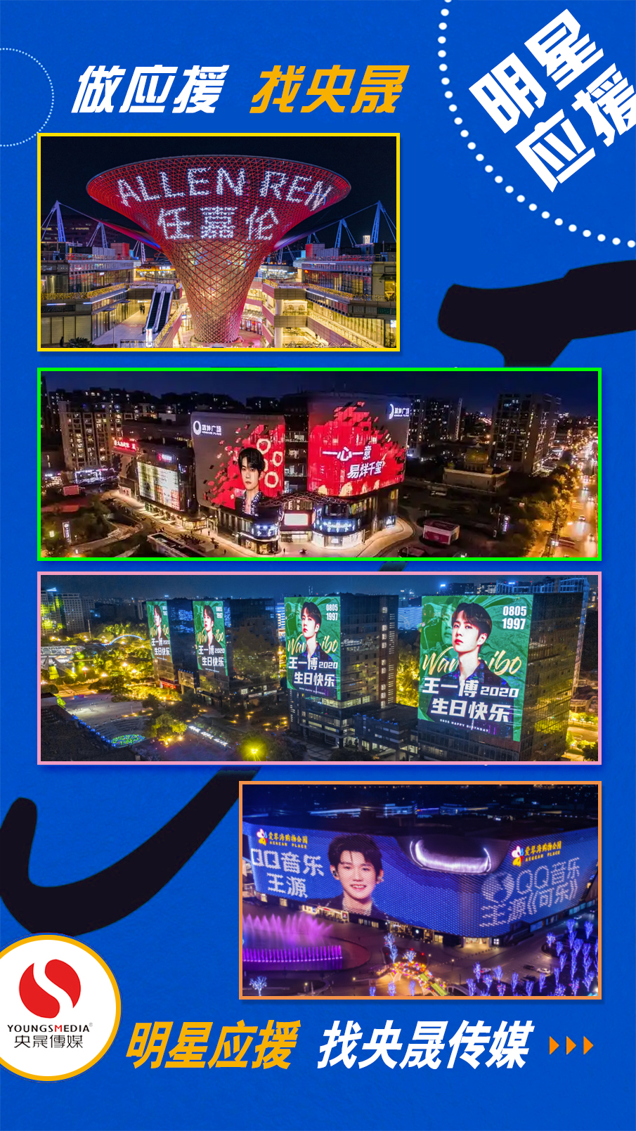 做明星应援，找央晟传媒！