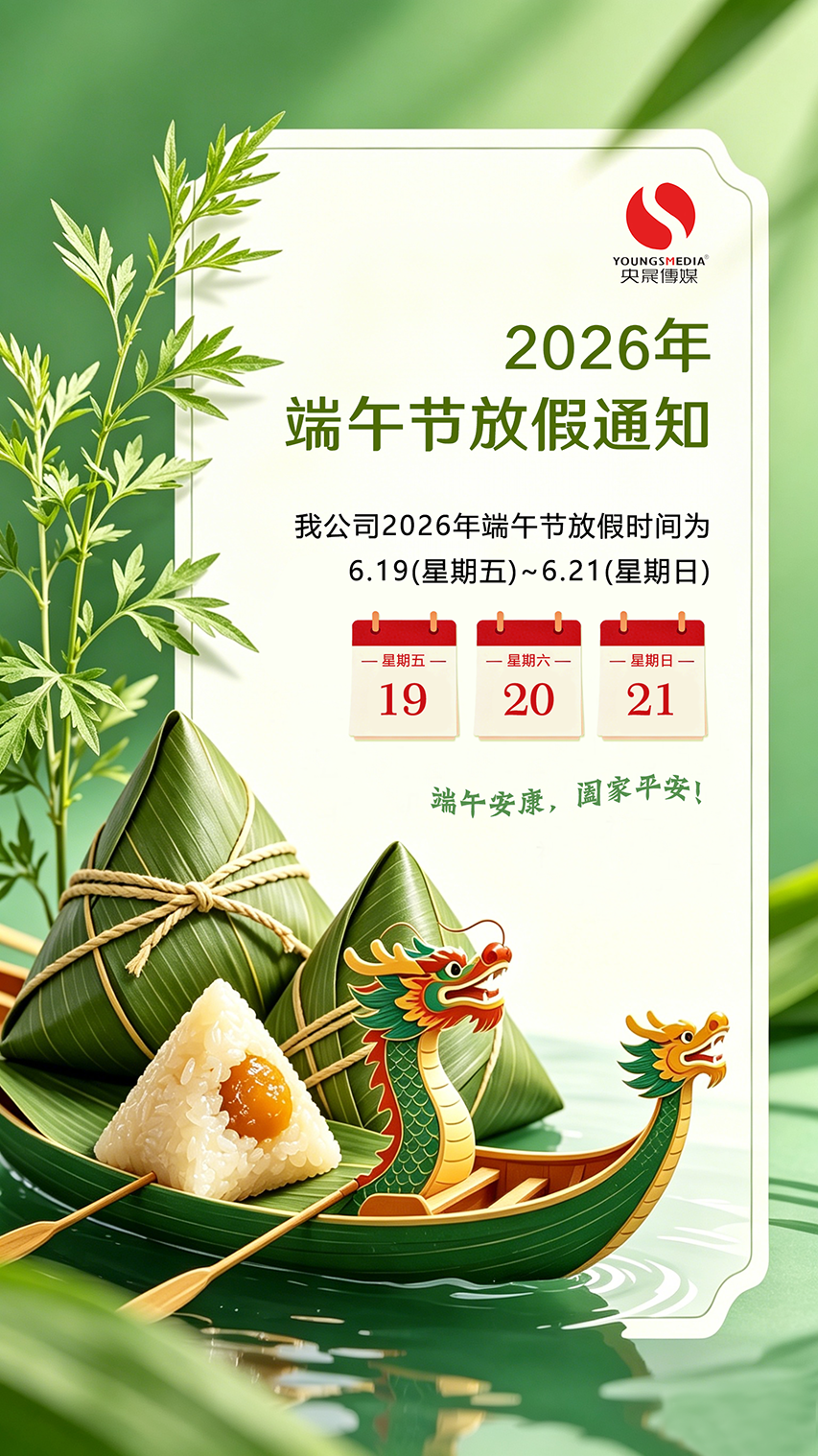 央晟传媒2026年端午节放假通知