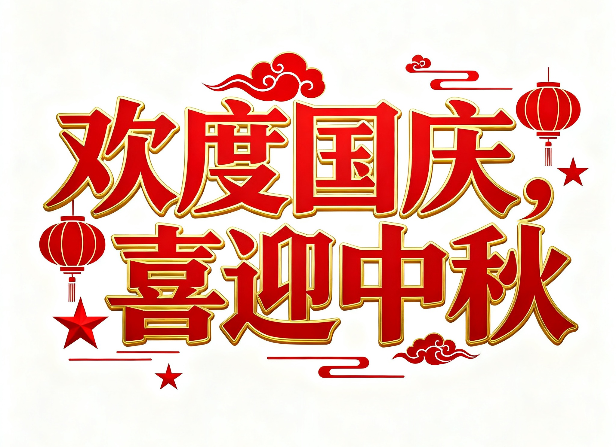 2025年国庆&中秋节放假通知
