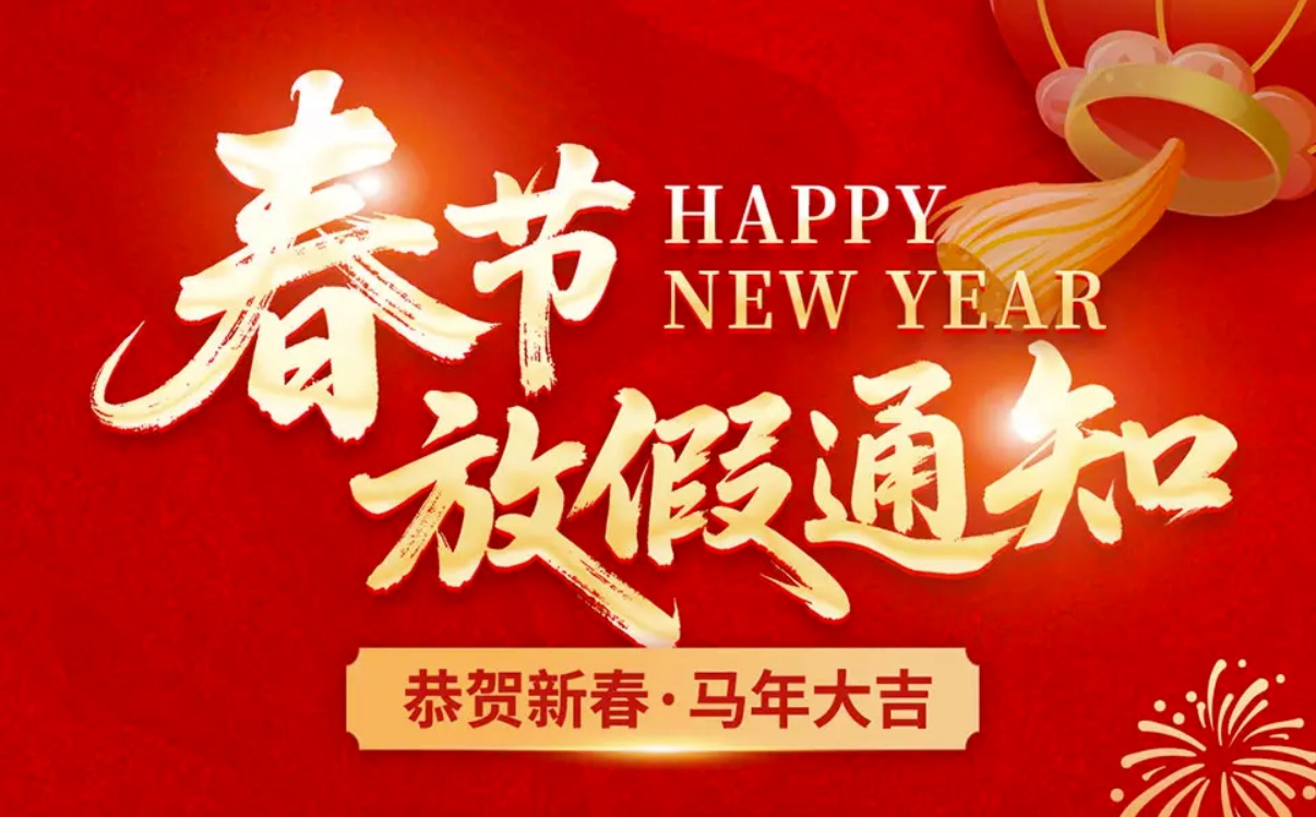 央晟传媒2026年春节放假通知