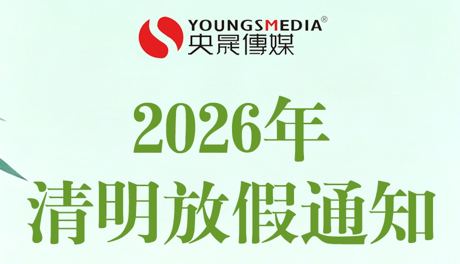 2026年清明节放假通知