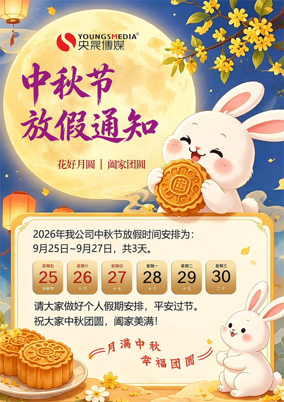 央晟传媒2026年中秋节放假通知