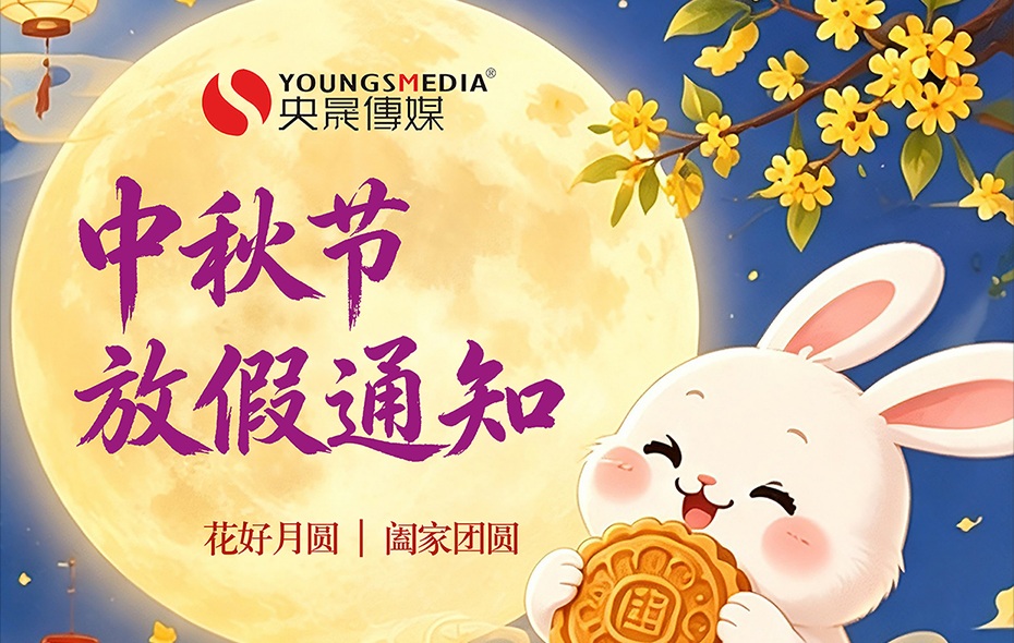央晟传媒2026年中秋节放假通知