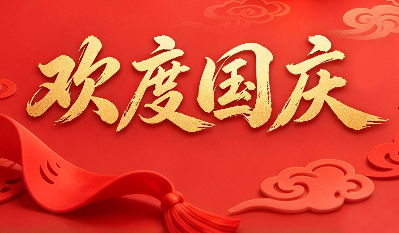 央晟传媒2026年国庆节放假通知